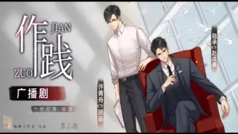 【枫糖出品】十步方寒 原著 现代广播剧《作践》第三期
