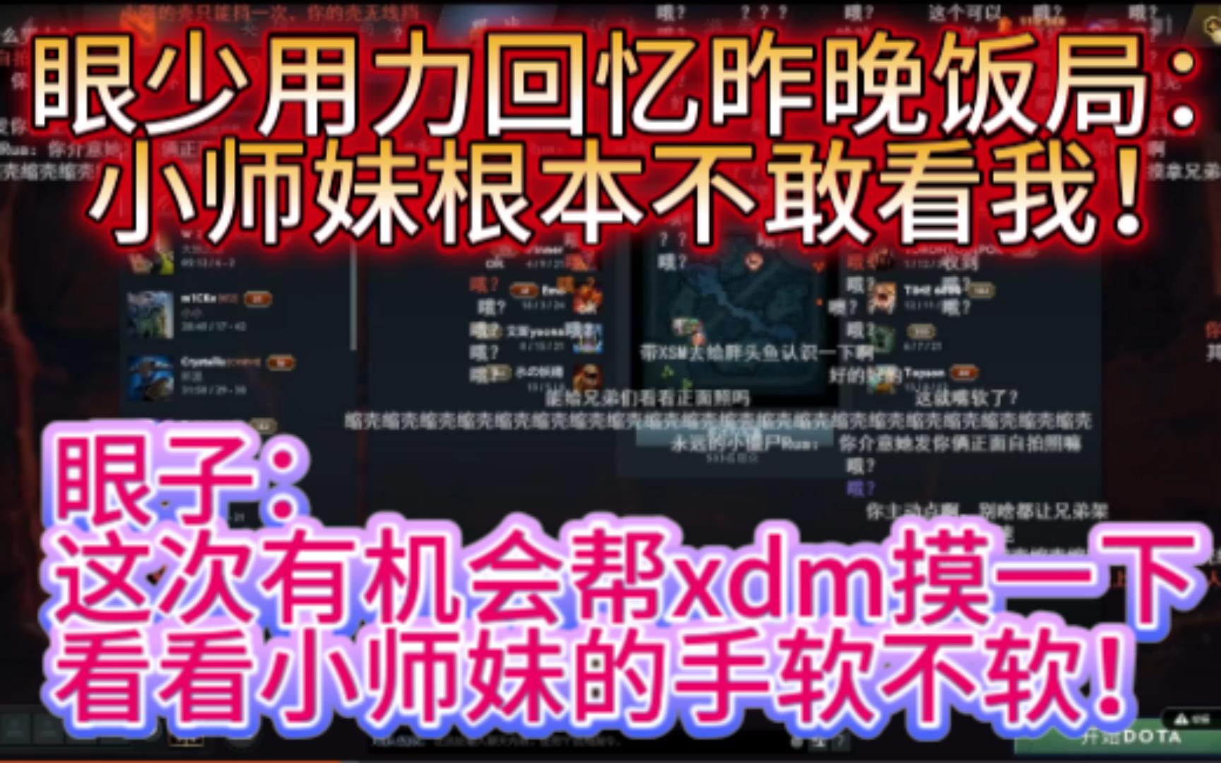 眼少回应25日晚饭局,到底是谁!!不敢看谁!!网络巨人刘嘉俊无限下头!称要替水友摸小师妹的手哔哩哔哩bilibiliDOTA2