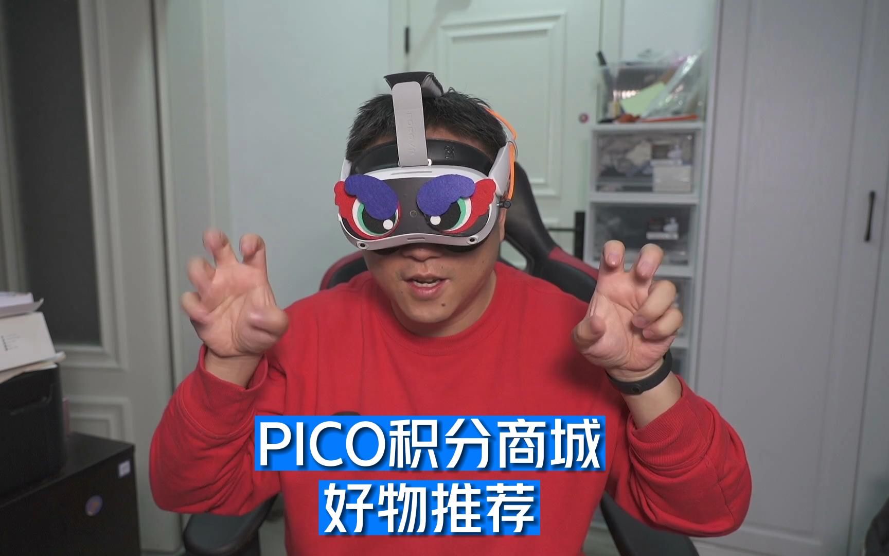 PICO积分商城年度商品盘点哔哩哔哩bilibili