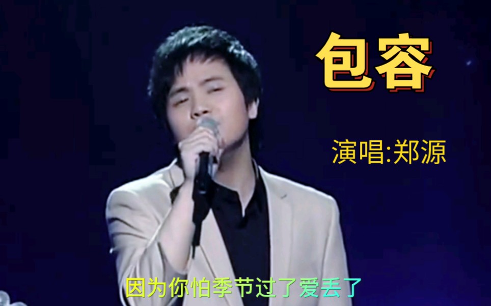 经典老歌《包容》,郑源深情温柔的嗓音,带你重回青春年代,超好听