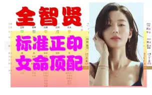 Download Video: 【全智贤八字】韩国演员全智贤 标准正印 女命顶配 官印相生