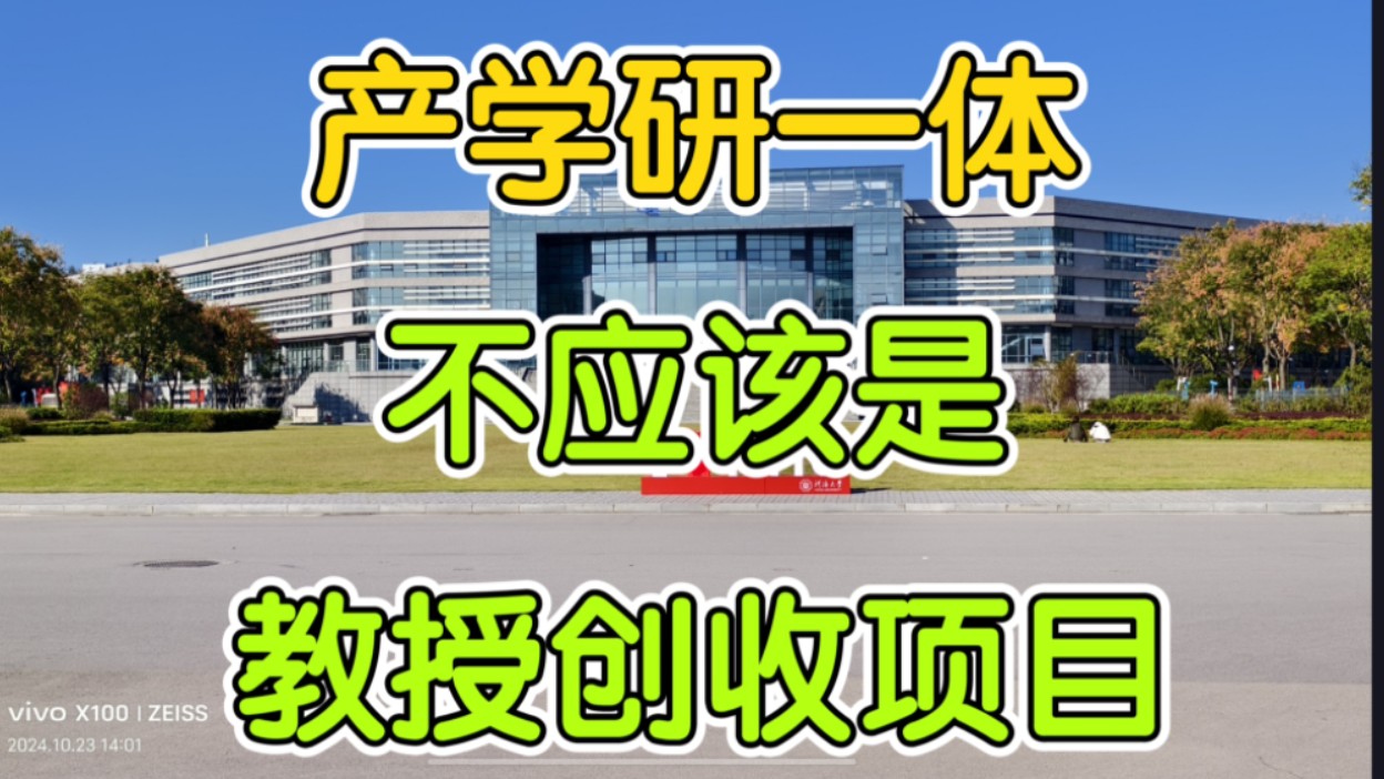 产学研一体化,大学生就能找到工作了?想屁吃!哔哩哔哩bilibili