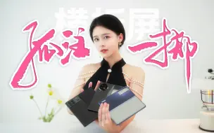 Download Video: 「孤注一掷」三选一！2023横折屏手机影像横评：小米MIX Fold3，vivo X Fold2，荣耀Magic V2你要哪个？