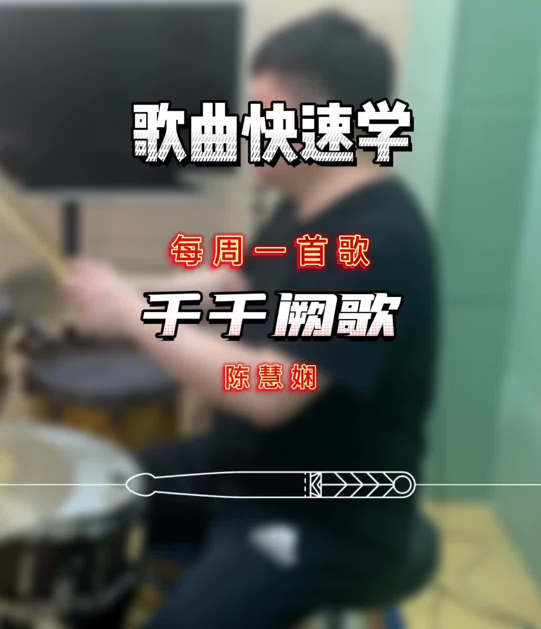 千千闕歌架子鼓教學 零基礎學打鼓 架子鼓教學 鼓譜