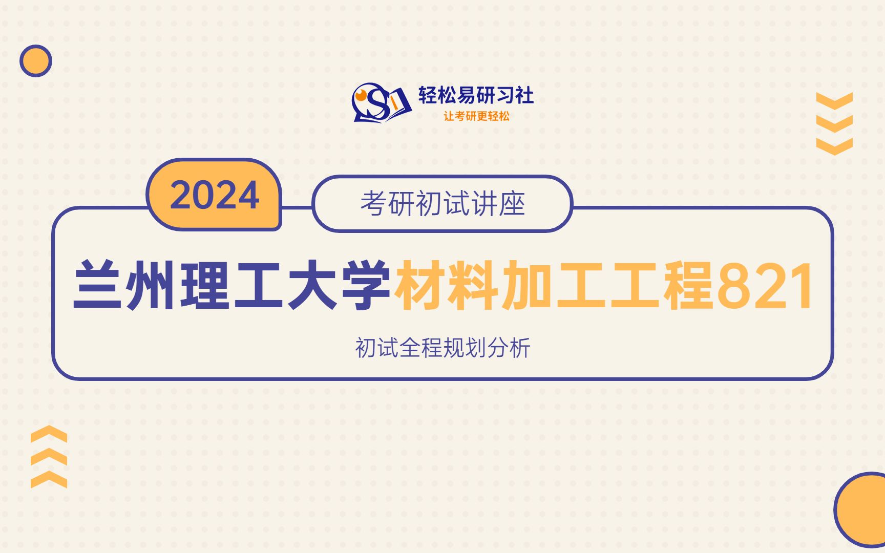 24届兰州理工大学材料加工工程考研初试全程规划82124兰州理工大学考研材料加工工程考研全程规划直系学长轻松易研习社专业课哔哩哔哩bilibili