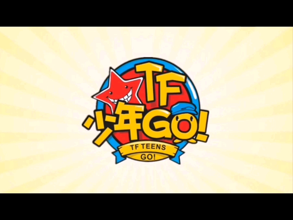 [TF家族自制综艺 TF少年GO第04期 140110]哔哩哔哩bilibili