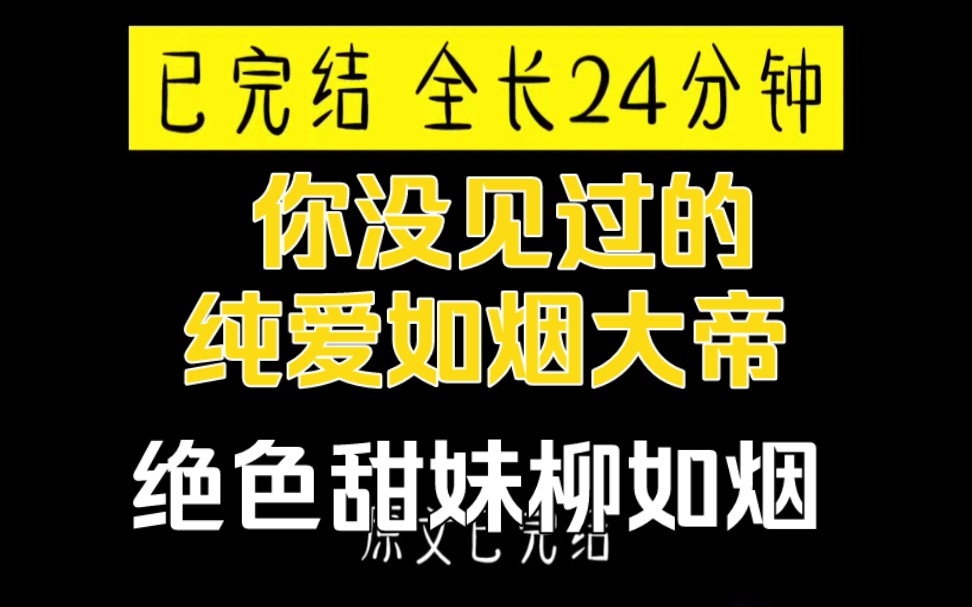 [图]【已完结】全长24分钟 纯爱柳如烟 你见过的如烟大帝