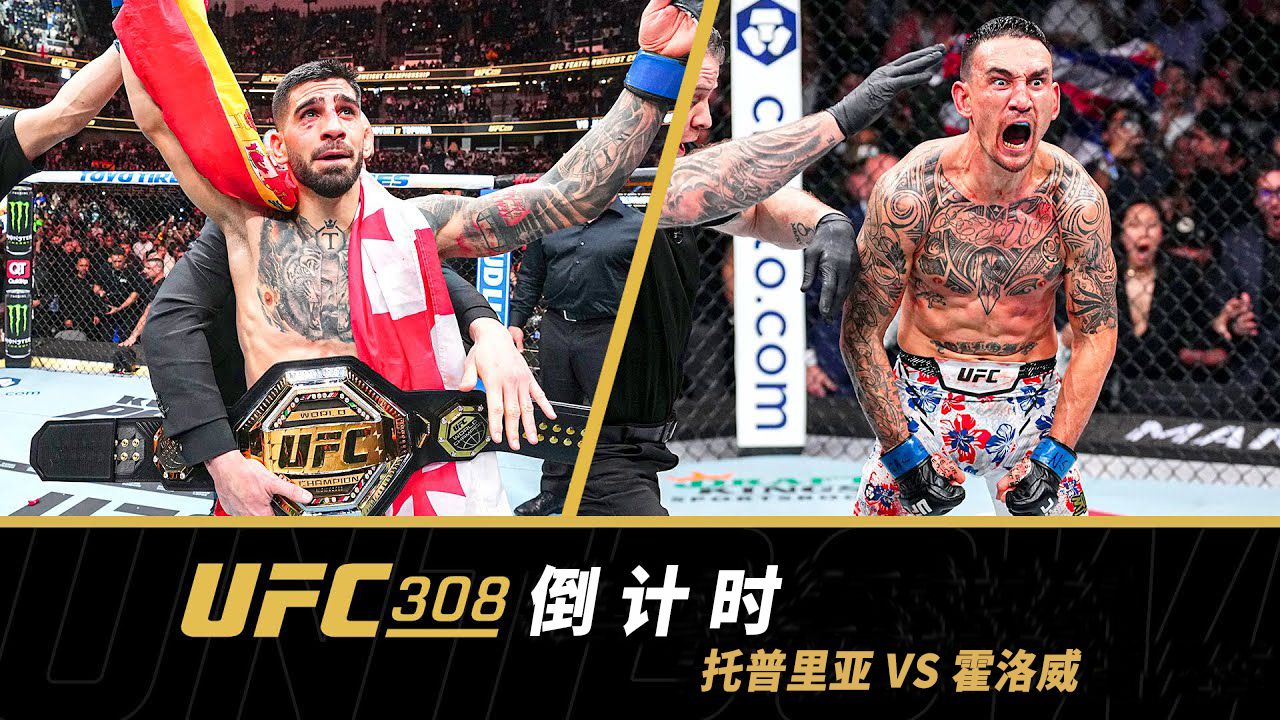 【UFC308 | 倒计时】头条主赛:史上最强之一对现代最强之一——羽量级冠军战哔哩哔哩bilibili