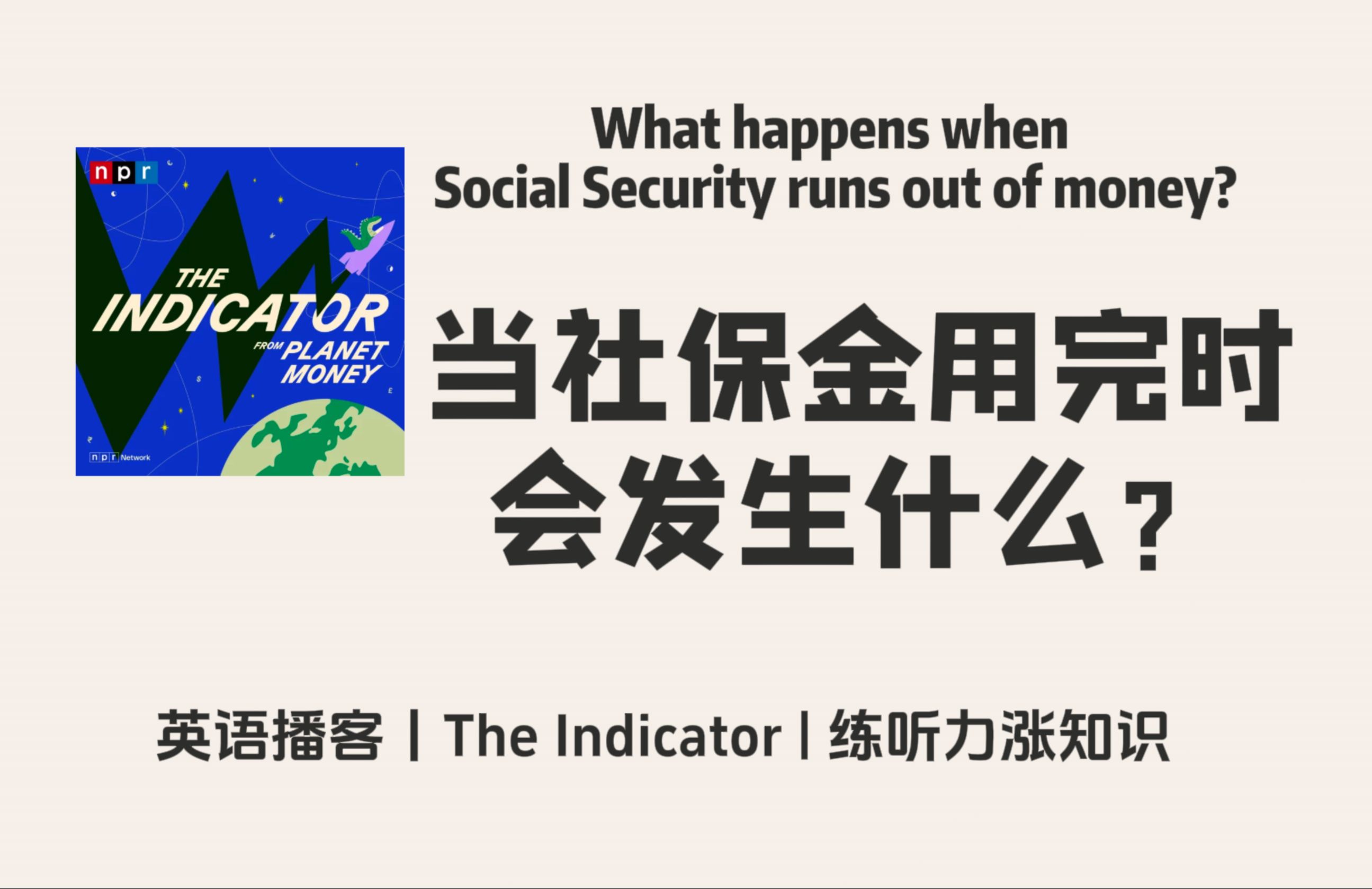 [图]【The Indicator】英语播客｜当社会保障金耗尽时会发生什么？｜金融商业经济 NPR Podcast