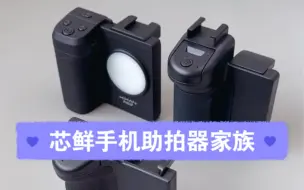 Tải video: 芯鲜Xixan手机蓝牙助拍器家族