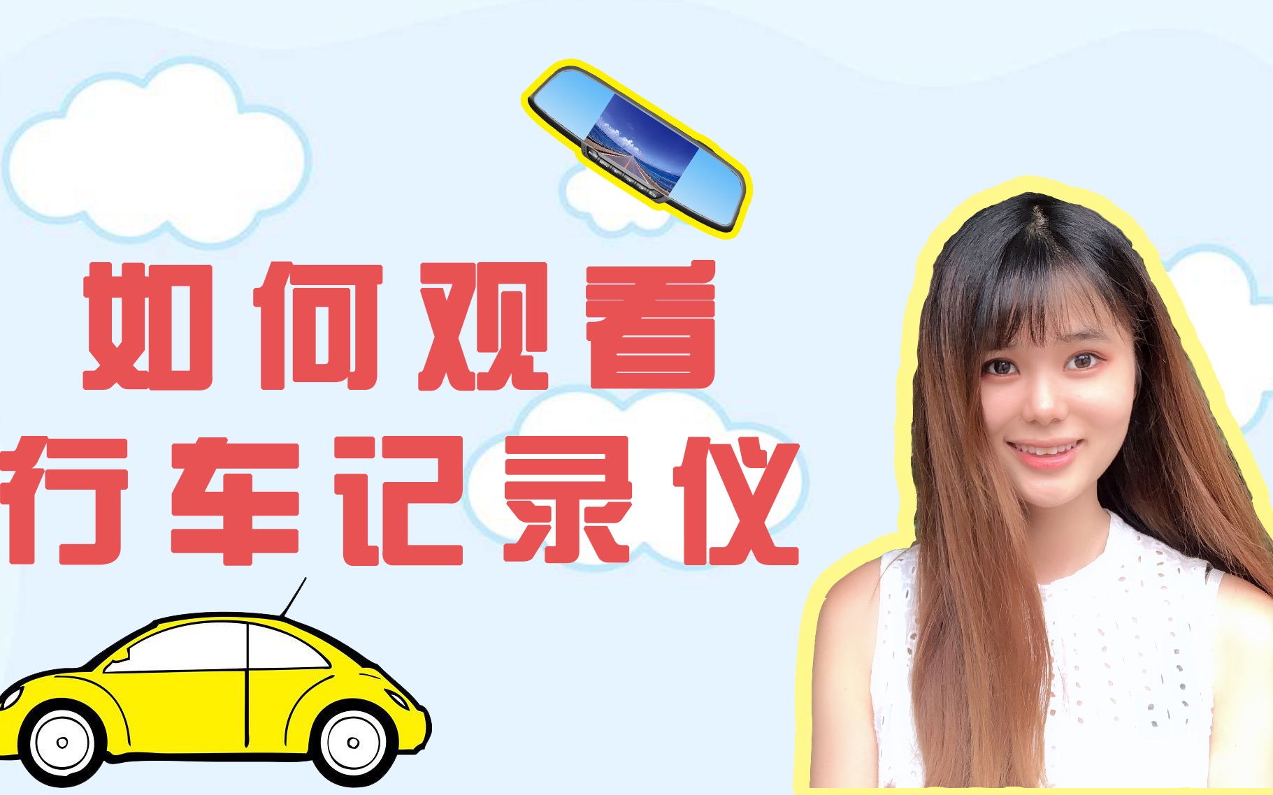 行车记录仪到底怎么看回放?美女亲测教你两招!哔哩哔哩bilibili