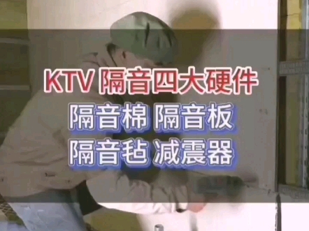 10秒教你学会怎么安装KTV隔音!哔哩哔哩bilibili