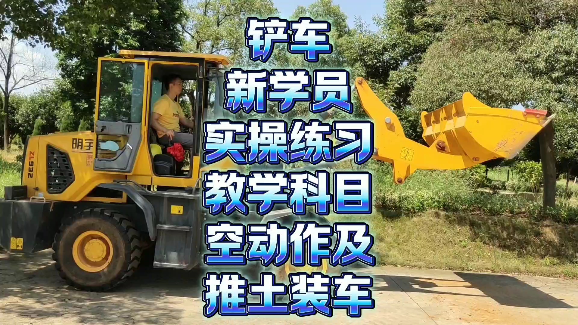 铲车新学员实操练习教学科目空动作及推土模拟装车哔哩哔哩bilibili