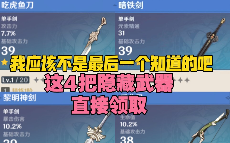 原神这4把隐藏武器居然可以直接领取萌新必看我不会是最后一个知道的
