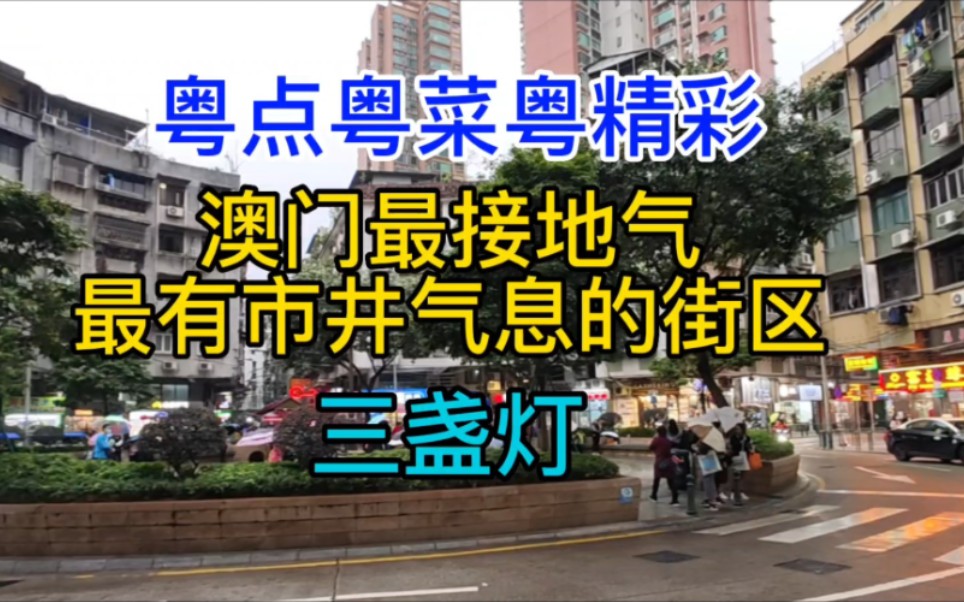 澳门最接地气,最有市井气息的街区,三盏灯,粤语中字幕哔哩哔哩bilibili