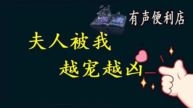 [图]夫人被我越宠越凶【ZH有声便利店】