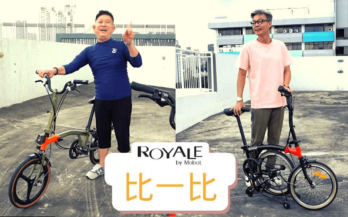 ROYALE by MOBOT 折叠式脚车 | 比一比才知道哔哩哔哩bilibili