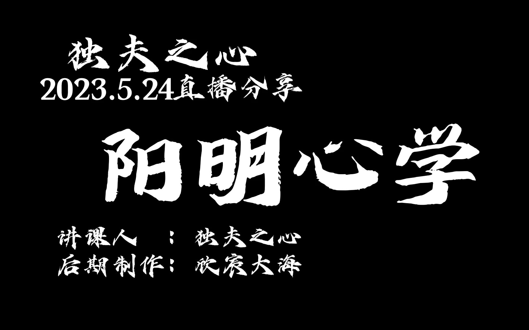 阳明心学@东楼小官人说历史哔哩哔哩bilibili