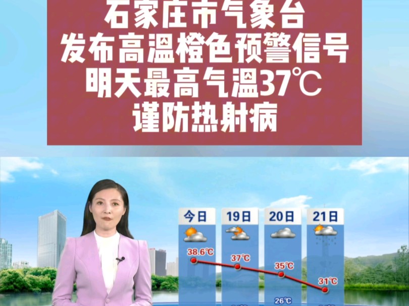 2024年7月18日,石家庄市气象台发布高温橙色预警信号,明天最高气温37℃,谨防热射病.哔哩哔哩bilibili