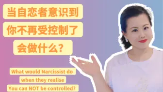 当自恋者意识到你不再受控制了，会做什么？