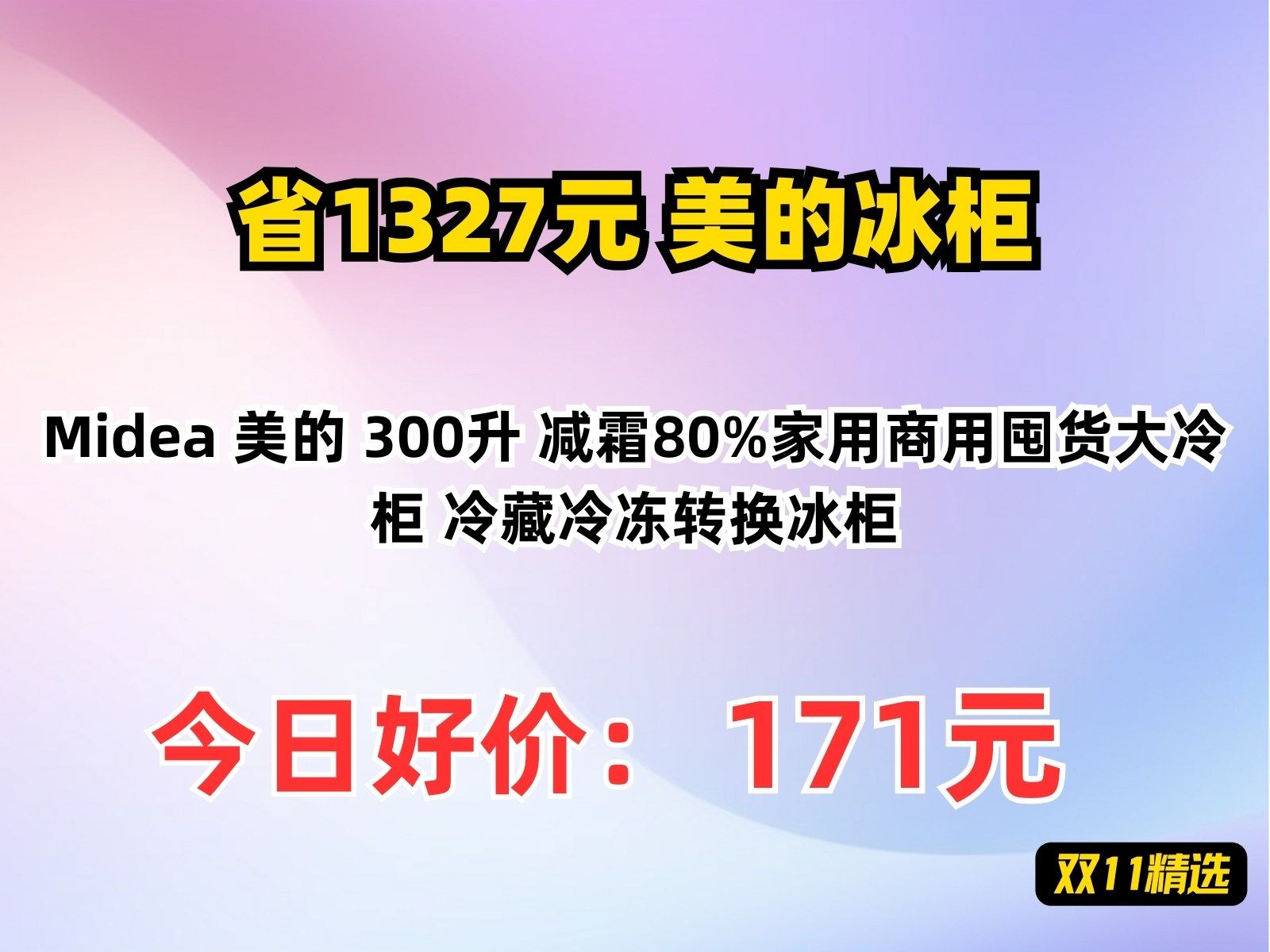 【省1327.8元】美的冰柜Midea 美的 300升 减霜80%家用商用囤货大冷柜 冷藏冷冻转换冰柜哔哩哔哩bilibili