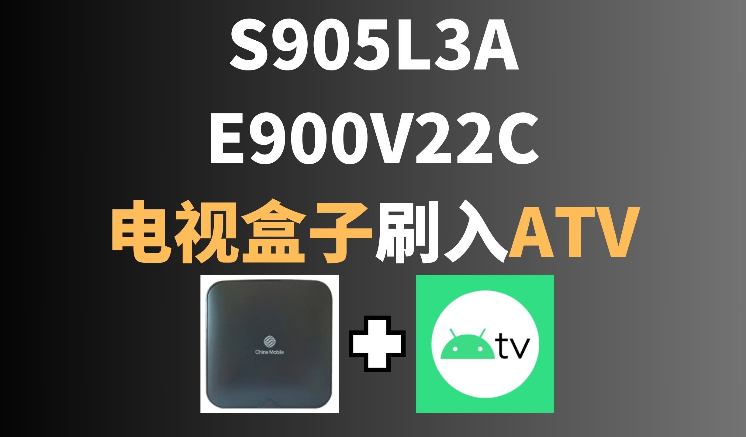 E900V22C电视盒子线刷ATV | 晶晨S905L3A线刷原始安卓TV演示哔哩哔哩bilibili