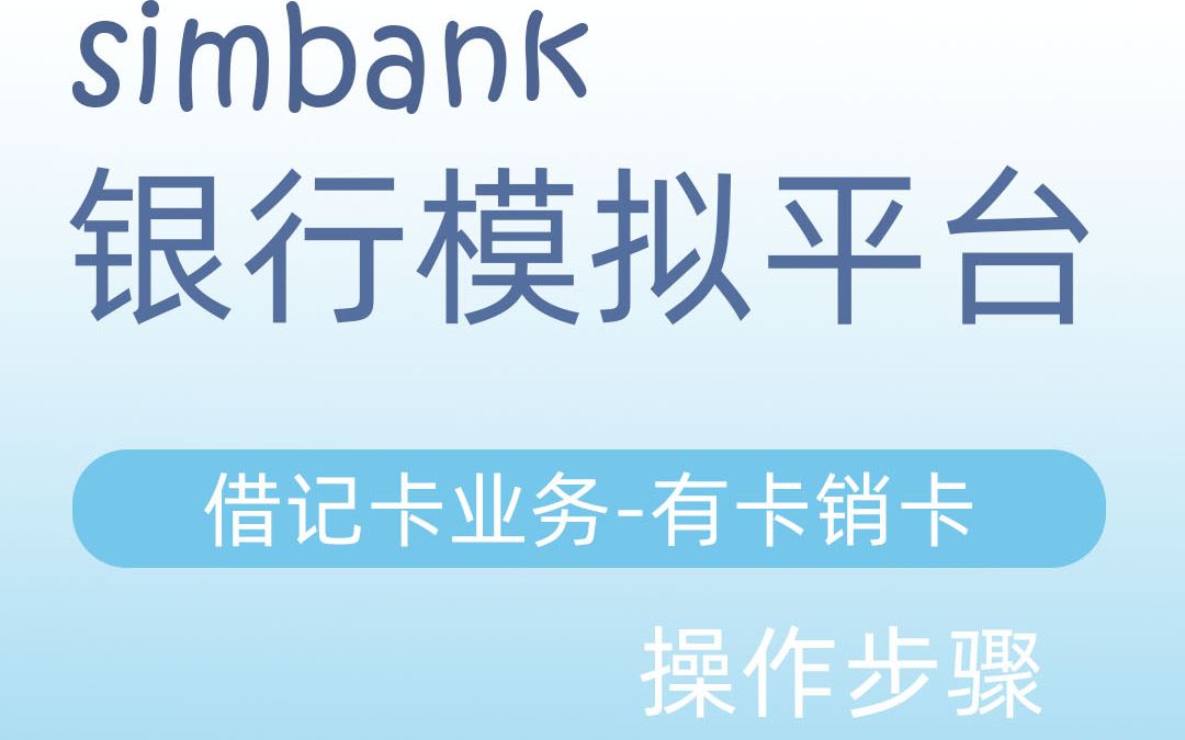 simbank借记卡业务有卡销卡哔哩哔哩bilibili