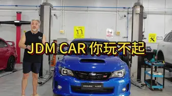 Download Video: JDM CAR 你玩不起