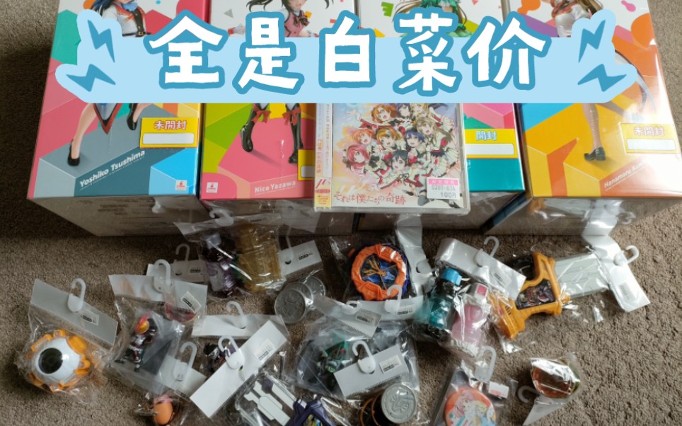 【F开箱】日本中古店到底有多便宜?一不小心又买了一堆玩具哔哩哔哩bilibili