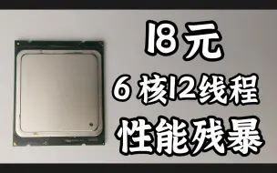 Tải video: 仅售18元的6核12线程CPU，虽然白菜价，但性能竟如此强悍！