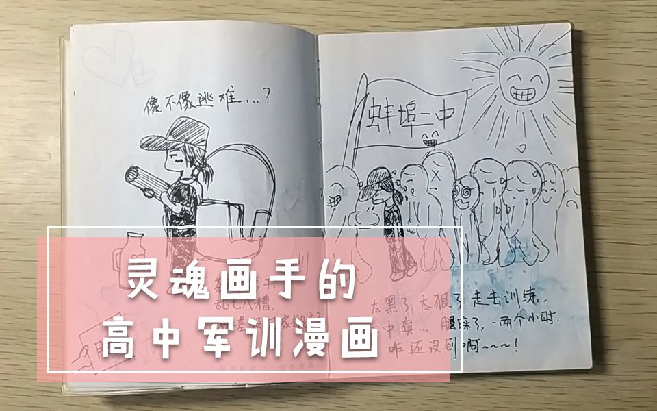 【一起麦呆】黑历史!灵魂画手的高一军训漫画哔哩哔哩bilibili