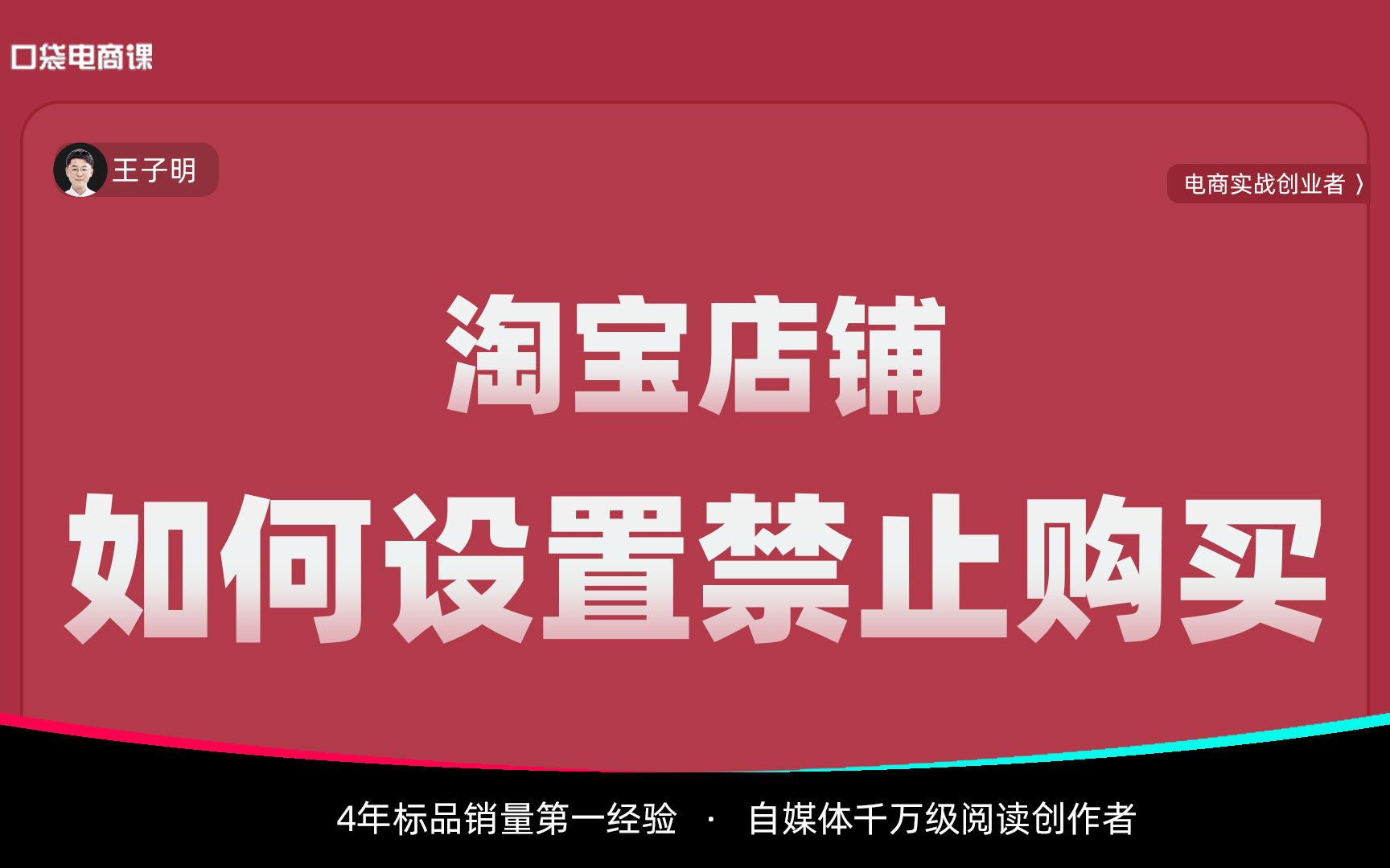 淘宝店铺遇到恶意买家,如何设置禁止购买?简单3步解决你的问题!哔哩哔哩bilibili