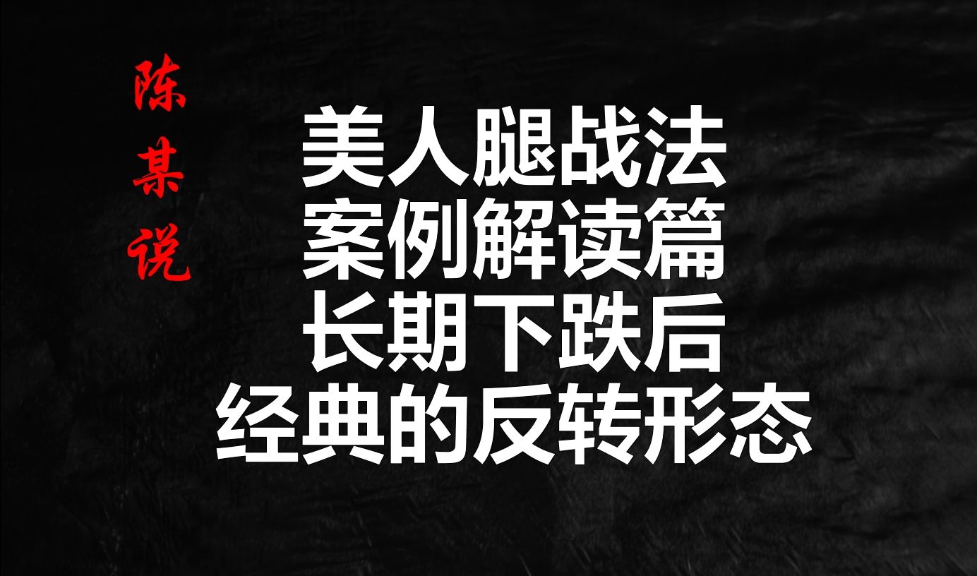 股市长期下跌后必然出现的反转形态,华为海思概念美人腿案例解读哔哩哔哩bilibili