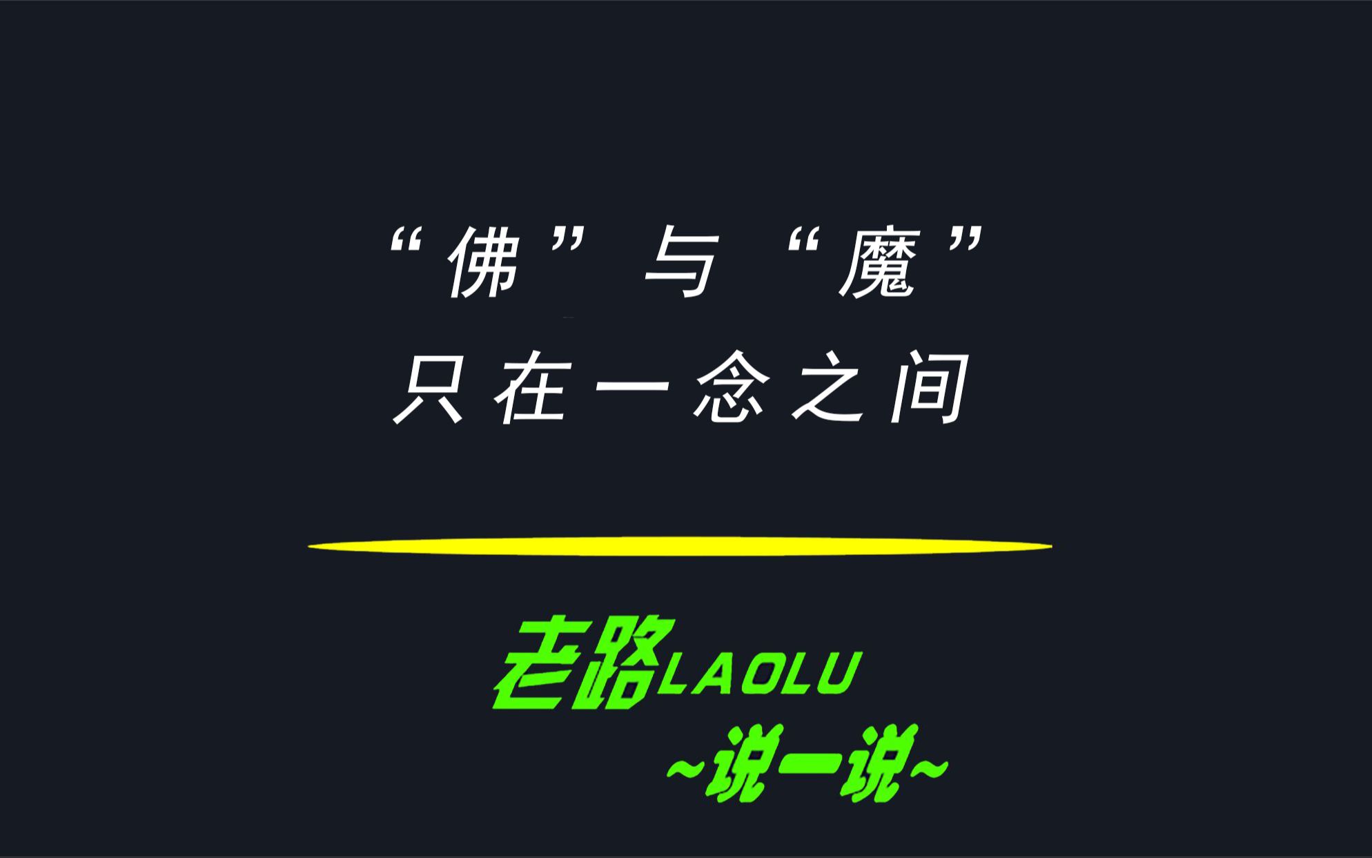 佛与魔只在一念之间