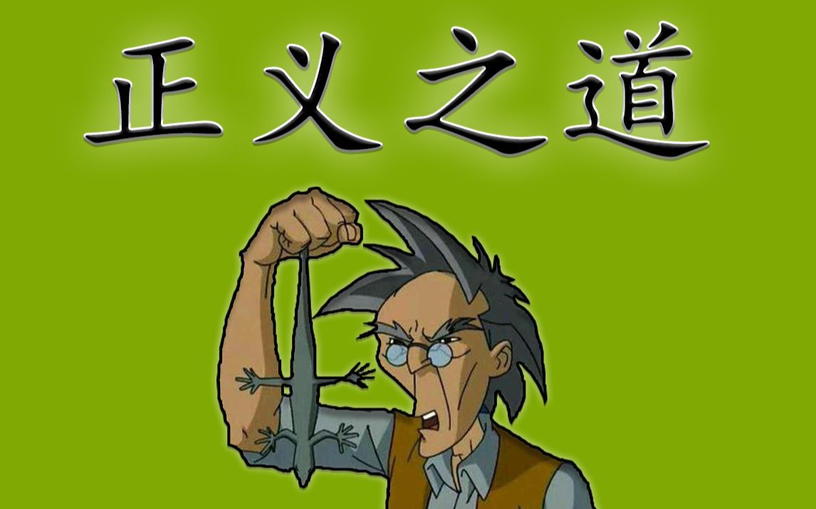 【老爹】正道的光