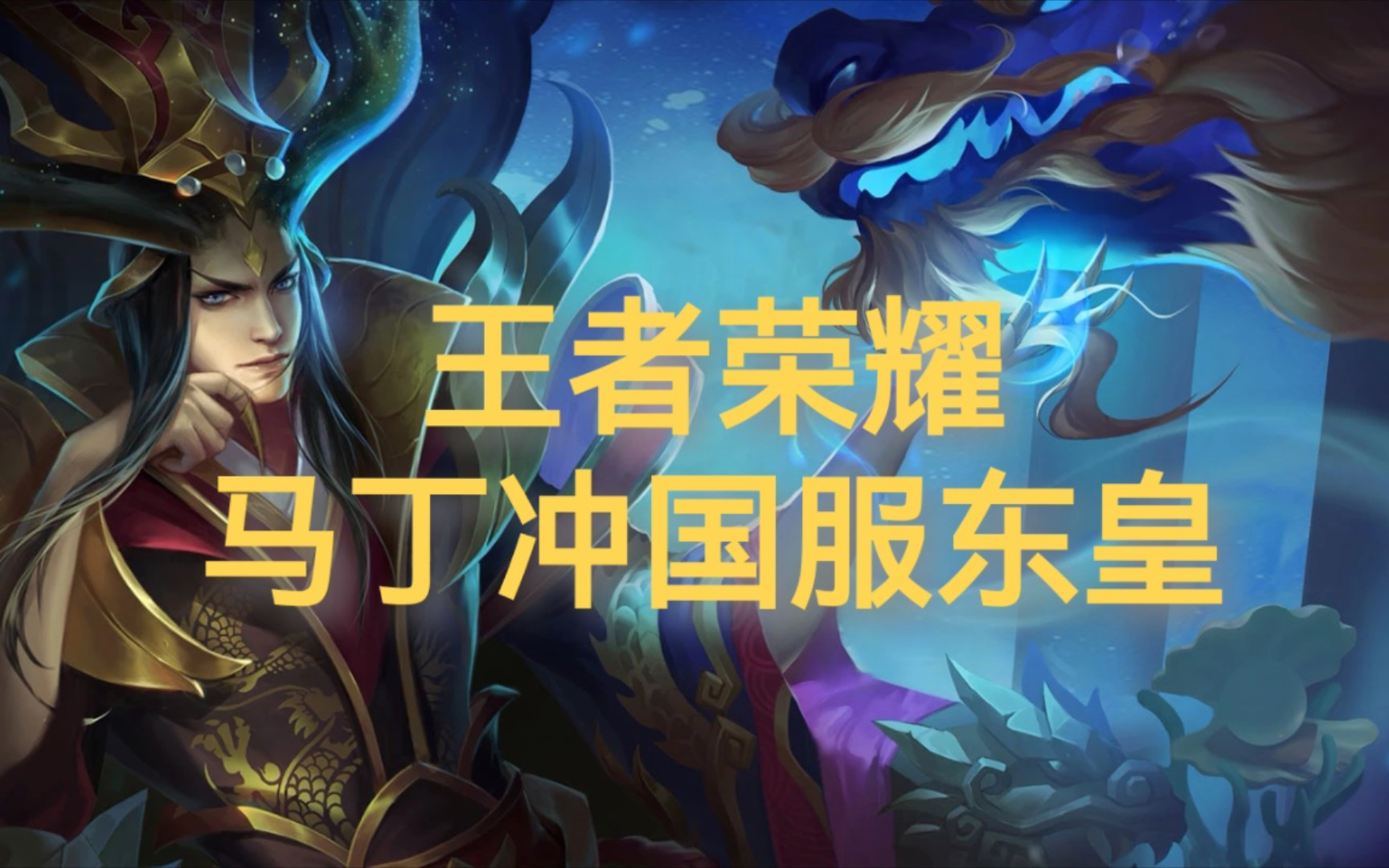 【马丁冲国服东皇#50】巅峰赛1977分 30%输出东皇 掌控节奏