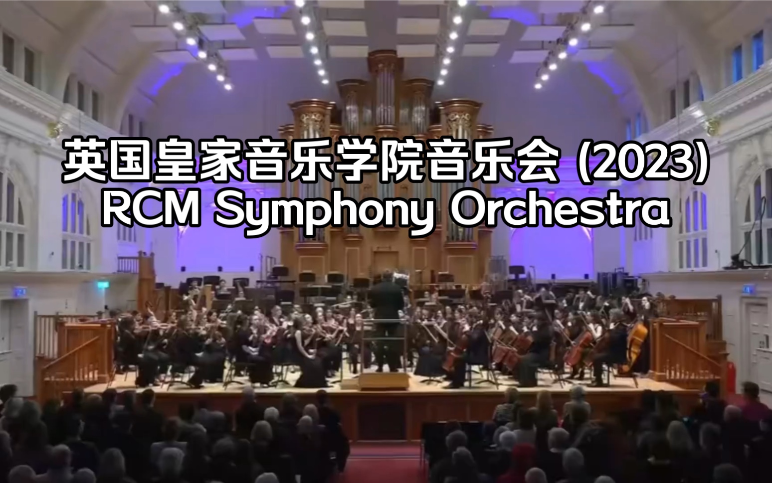 英国皇家音乐学院音乐会 (2023)RCM Symphony Orchestra哔哩哔哩bilibili