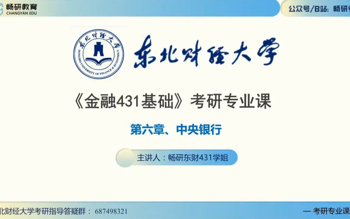 21东北财经大学 431 金融学知识点讲解 第6章 中央银行哔哩哔哩bilibili