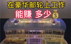 Download Video: 在豪华邮轮上工作 能赚多少钱💰？赚钱💰的同时还能环游全世界，太幸福了有没有？