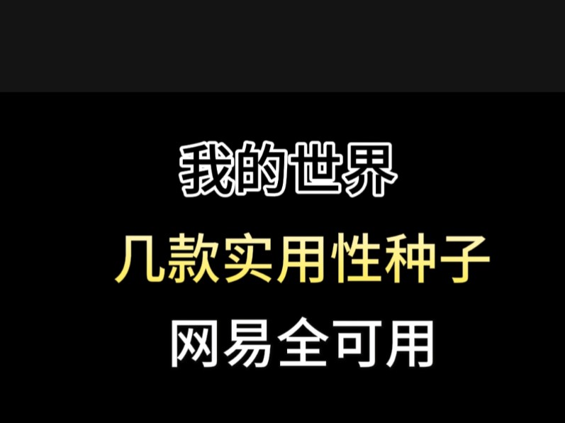 【我的世界】几款实用性种子,网易全可用我的世界