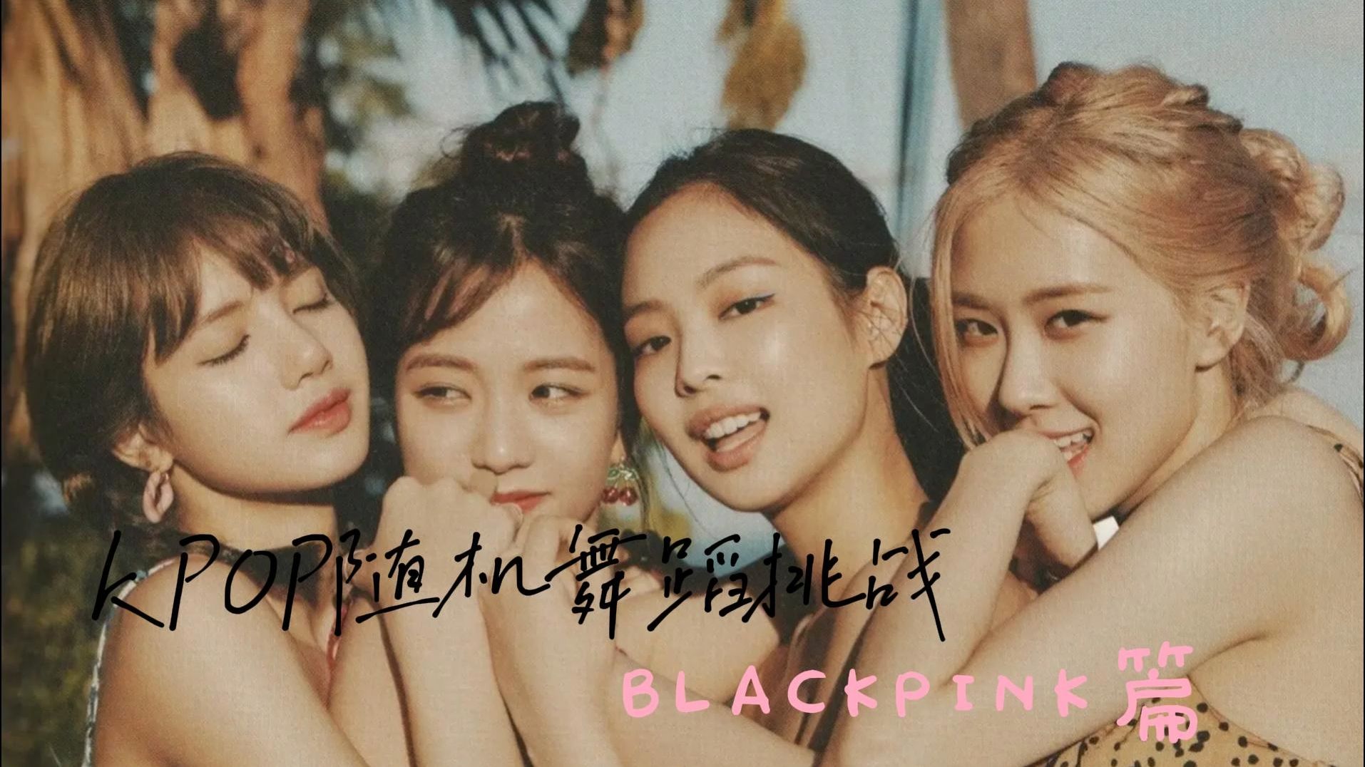 [图]KPOP随机舞蹈挑战·BLACKPINK篇