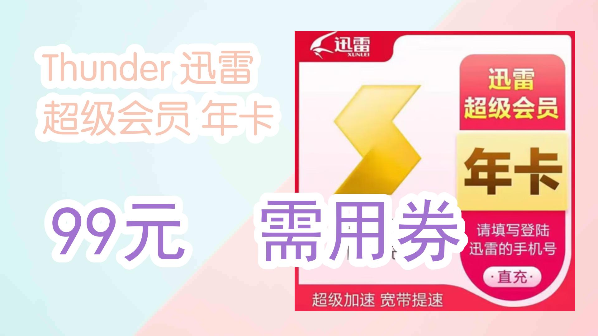 【开学装备】Thunder 迅雷 超级会员 年卡 99元 需用券 99元 需用券哔哩哔哩bilibili