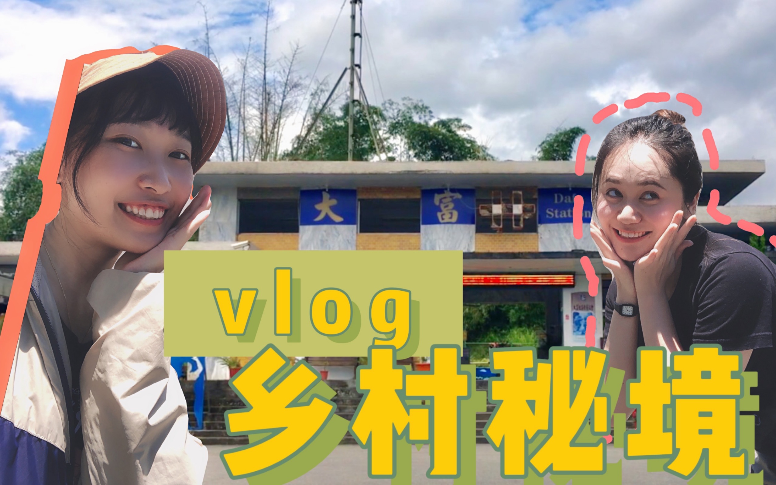 [图]【T'vlog 006】带你看景色漂亮的台灣秘境！