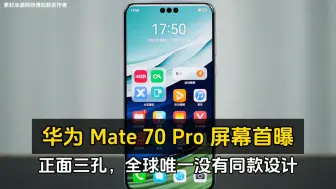 Tải video: 华为 Mate 70 Pro 屏幕首曝：正面三孔，全球唯一没有同款设计！