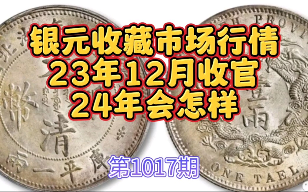 第1017期 银元收藏市场行情23年12月收官24年会怎么样哔哩哔哩bilibili