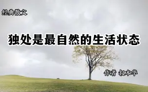 Tải video: 经典散文 《独处是最自然的生活状态》作者 叔本华