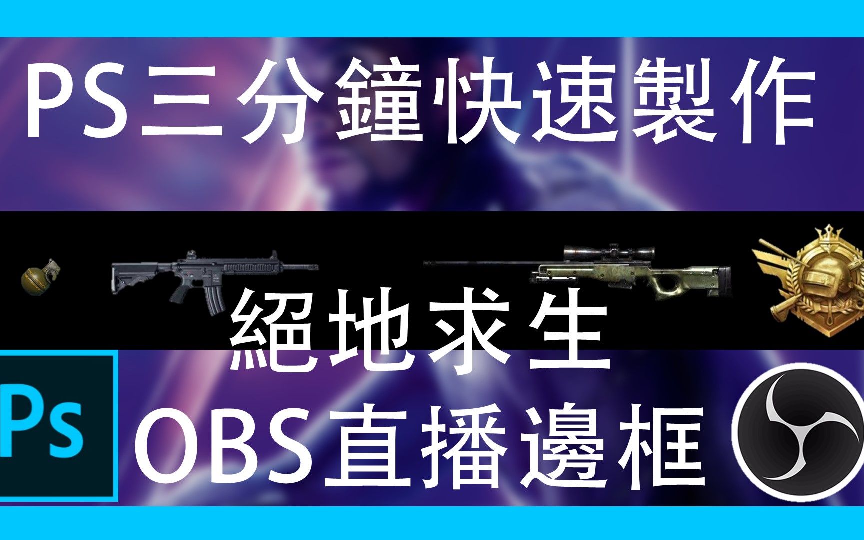 【OBS边框】三分钟用PS制作一个OBS的边框哔哩哔哩bilibili