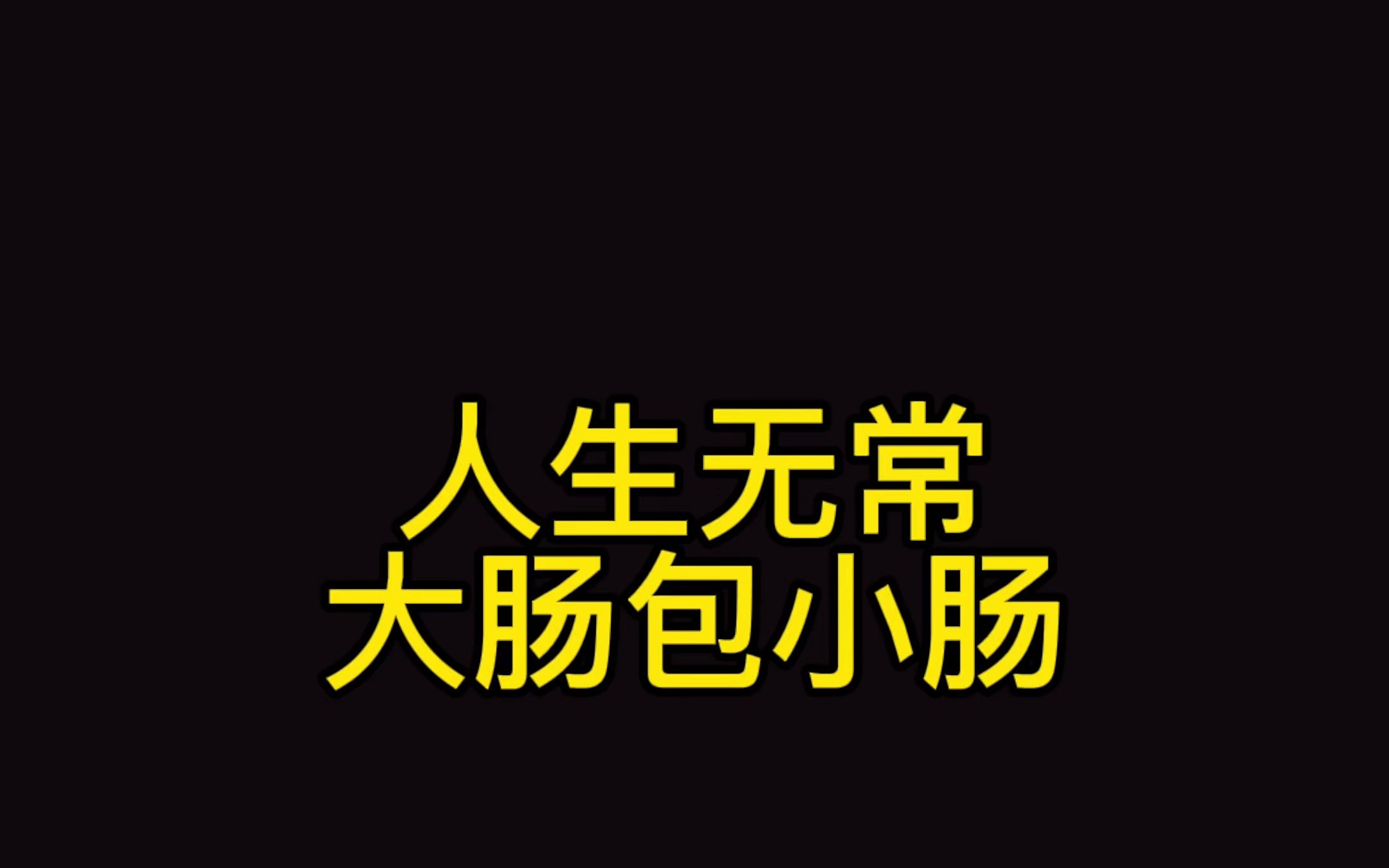 人生无常 大肠包小肠