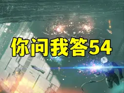 Download Video: 【你问我答 54】红矿协议怎么玩？前期选什么奶船？