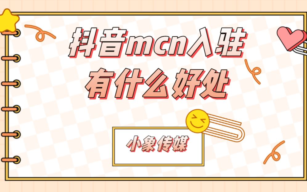 抖音mcn入驻有什么好处哔哩哔哩bilibili